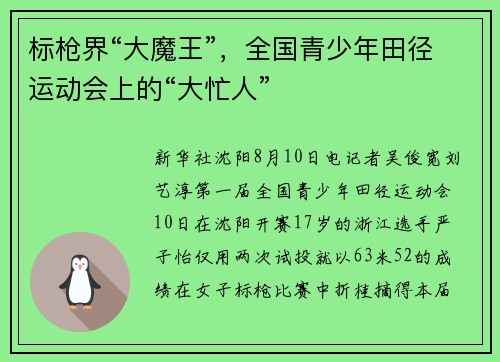 标枪界“大魔王”，全国青少年田径运动会上的“大忙人”