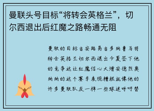 曼联头号目标“将转会英格兰”，切尔西退出后红魔之路畅通无阻
