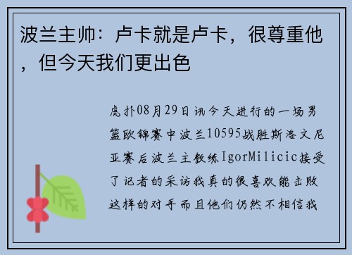 波兰主帅：卢卡就是卢卡，很尊重他，但今天我们更出色