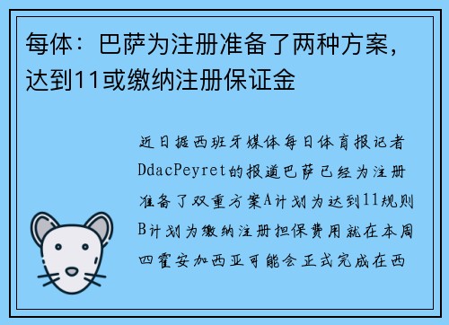 每体：巴萨为注册准备了两种方案，达到11或缴纳注册保证金