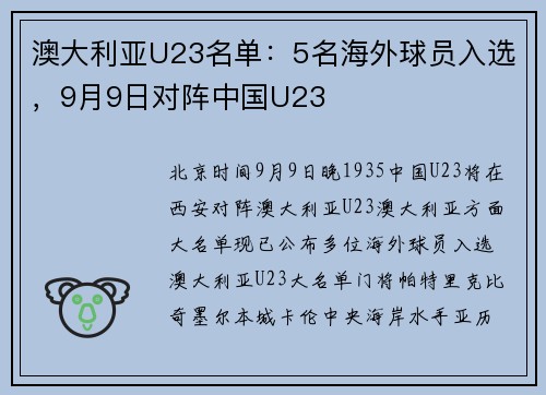 澳大利亚U23名单：5名海外球员入选，9月9日对阵中国U23