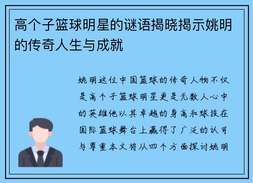 高个子篮球明星的谜语揭晓揭示姚明的传奇人生与成就 高个子篮球明星的谜语揭晓揭示姚明的传奇人生与成就